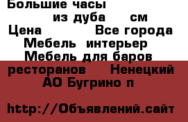 Большие часы Philippo Vincitore  из дуба  42 см › Цена ­ 4 200 - Все города Мебель, интерьер » Мебель для баров, ресторанов   . Ненецкий АО,Бугрино п.